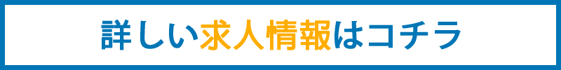 詳しい求人情報はこちら